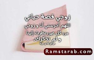 كلام حب للزوج