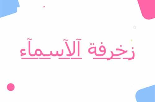 زخرفة الاسماء