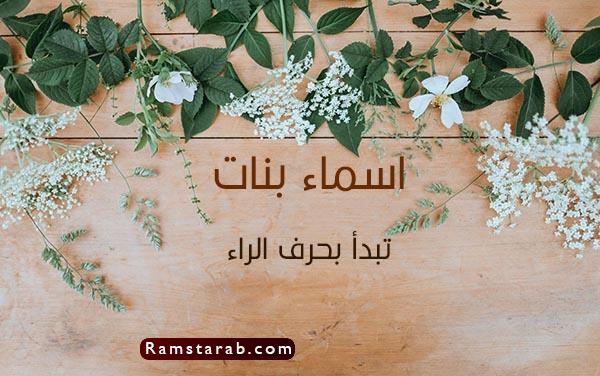 اسماء بنات بحرف الراء جديدة وجميلة جداً | رمسة عرب