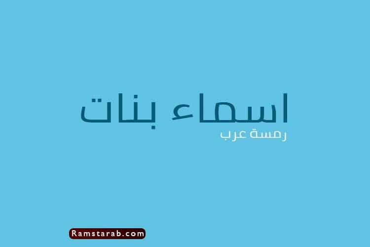 اسماء بنات جميلة ومعاني اسماء البنات فى القرآن رمسة عرب