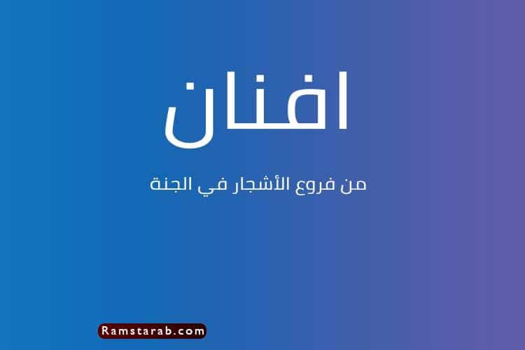 اسماء بنات جميلة ومعاني اسماء البنات فى القرآن رمسة عرب اسماء بنات جميلة ومعاني اسماء البنات فى القرآن رمسة عرب