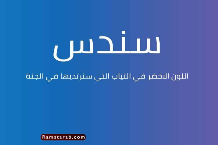 اسماء بنات جميلة ومعاني اسماء البنات فى القرآن رمسة عرب