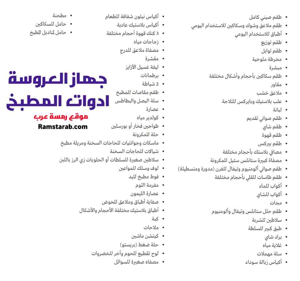 جهاز العروسة والقائمة الكاملة لاحتياجات منزل الزوجية رمسة عرب