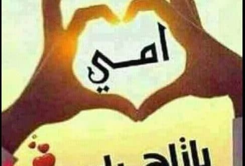 صور عن الام واجمل العبارات المكتوبة للأم رمسة عرب