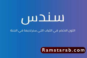 اسم سندنس من اجمل اسماء بنات