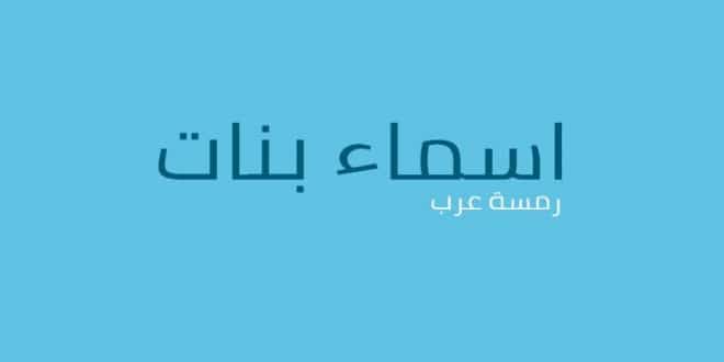 اسماء بنات جديدة