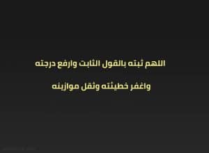 افضل دعاء للميت