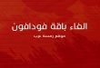 الغاء باقة فودافون