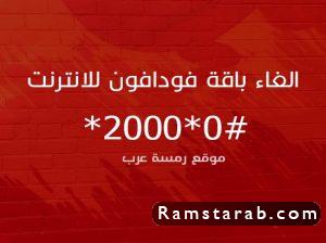 الغاء باقة فودافون للانترنت