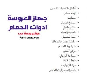 جهاز العروسة ادوات الحمام