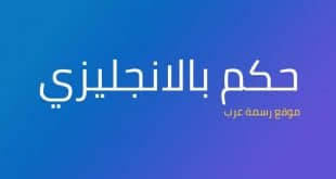 حكم بالانجليزي