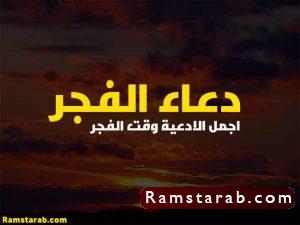 دعاء الفجر