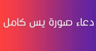 دعاء سورة يس