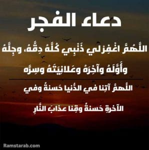 دعاء صلاة الفجر