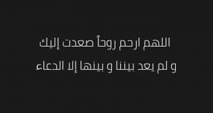 دعاء للمتوفى اللهم ارحم روحاً