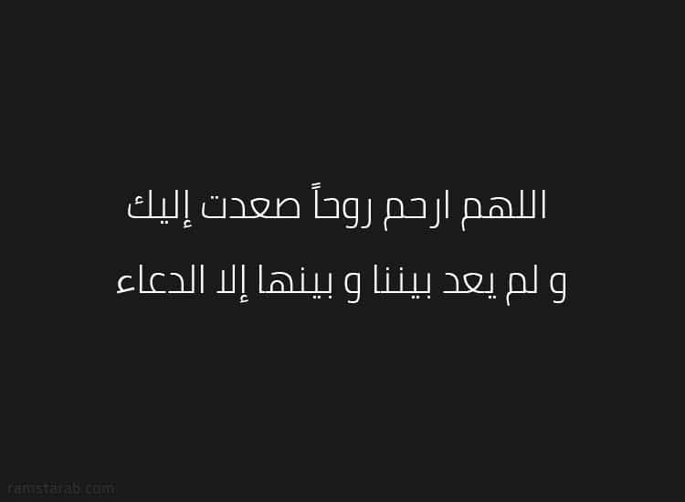 دعاء للمتوفى اللهم ارحم روحاً