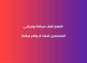 دعاء للمريض