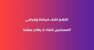 دعاء للمريض