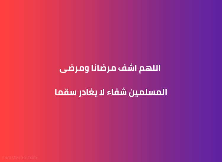 دعاء للمريض