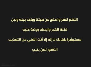دعاء للميت قصير