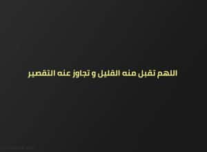 دعاء للميت مؤثر جدا