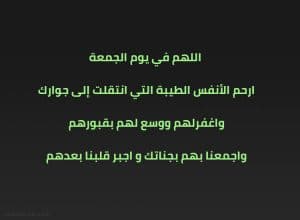 دعاء للميت يوم الجمعة