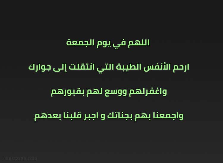 الجمعة دعاء للأموات يوم دعاء للميت