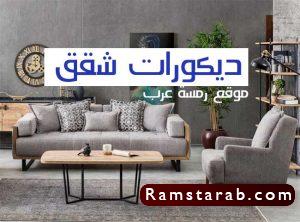 ديكورات شقق