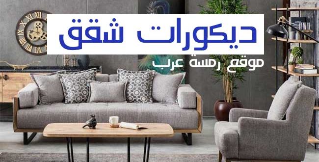 ديكورات شقق