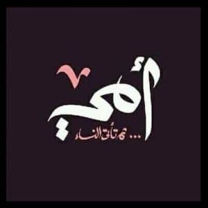 صور عن الام - 8
