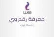 طريقة معرفة رقم وي