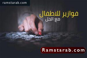 فوازير للاطفال