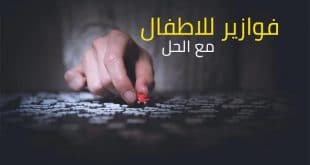 فوازير للاطفال