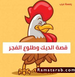قصة الديك وطلوع الفجر للاطفال
