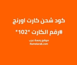 كود شحن اورنج