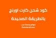 كود شحن اورنج الصحيح