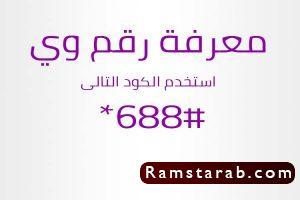 معرفة رقم وي