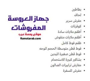 مفروشات جهاز العروسة