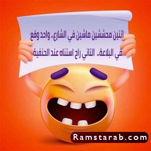 نكت محششن مضحكة
