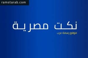 نكت مصرية