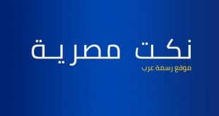 نكت مصرية
