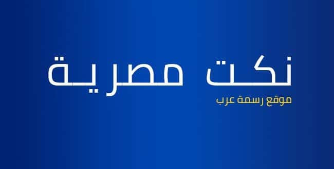 نكت مصرية
