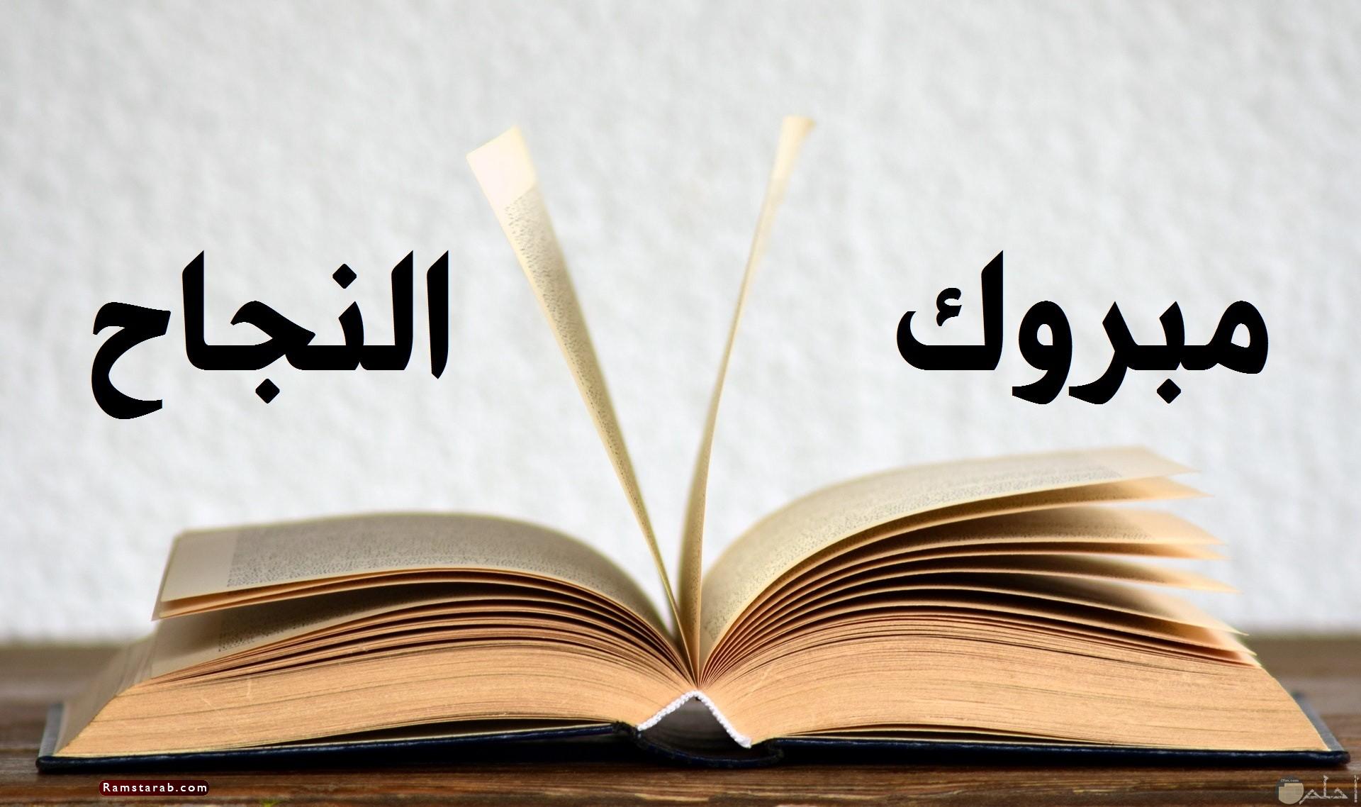 صور مبروك النجاح للتهنئة بالنجاح والتفوق | رمسة عرب