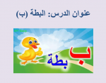 صور حرف ب كلمات تبدأ بحرف ب | رمسة عرب
