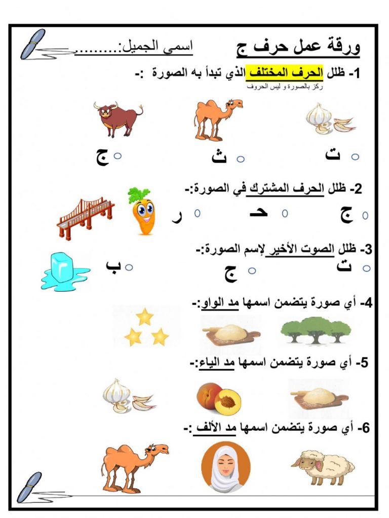 حرف ج صور وكلمات حرف ج | رمسة عرب