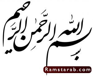 بسم الله مزخرفة19
