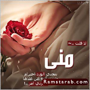 صور اسم منى28