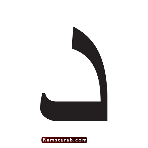 حرف د صور حرف دال للاطفال | رمسة عرب