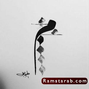 صور حرف م29