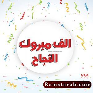 صور الف مبروك النجاح3